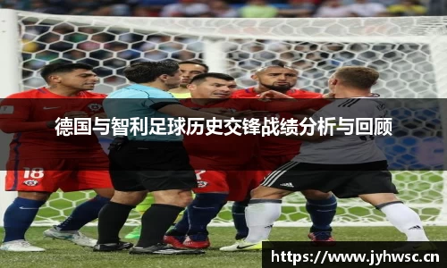 德国与智利足球历史交锋战绩分析与回顾