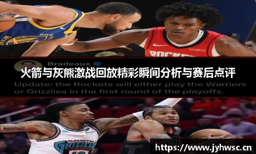 火箭与灰熊激战回放精彩瞬间分析与赛后点评