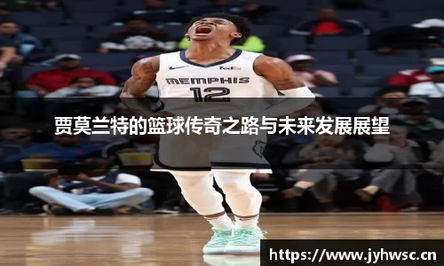 贾莫兰特的篮球传奇之路与未来发展展望