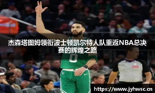 杰森塔图姆领衔波士顿凯尔特人队重返NBA总决赛的辉煌之路