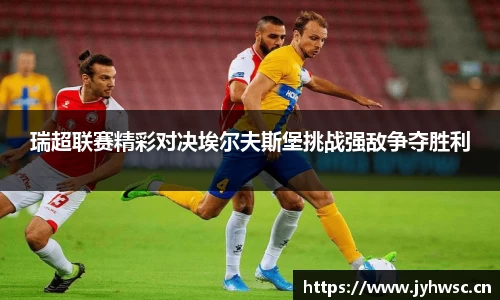 瑞超联赛精彩对决埃尔夫斯堡挑战强敌争夺胜利