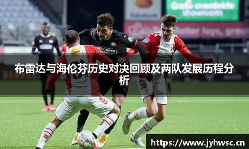 布雷达与海伦芬历史对决回顾及两队发展历程分析