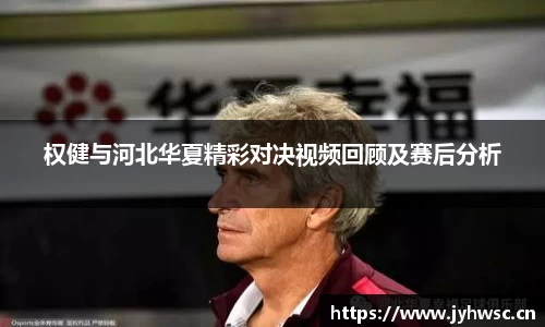 权健与河北华夏精彩对决视频回顾及赛后分析