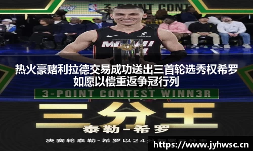 热火豪赌利拉德交易成功送出三首轮选秀权希罗如愿以偿重返争冠行列
