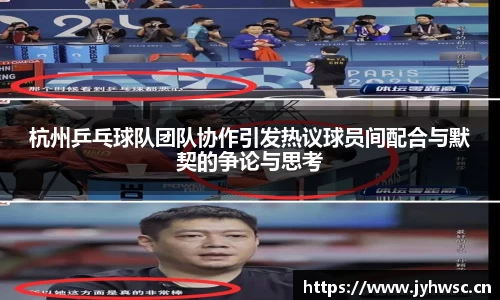 杭州乒乓球队团队协作引发热议球员间配合与默契的争论与思考
