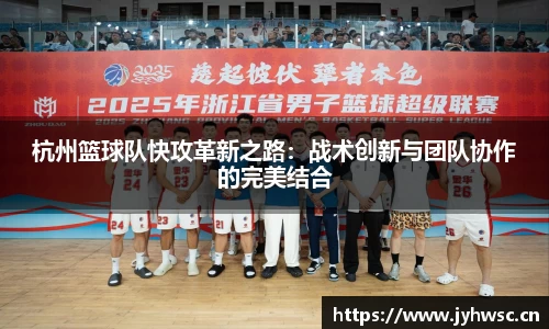 杭州篮球队快攻革新之路：战术创新与团队协作的完美结合