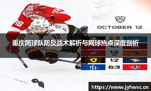 重庆网球队防反战术解析与网球热点深度剖析