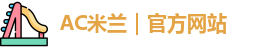 ac米兰官网